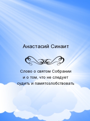 Слово о святом Собрании и о том, что не следует судить и памятозлобствовать